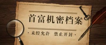 《谁是首富》新版本重磅来袭！玩转首富论坛，决战金融之巅！