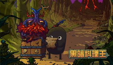 《黑暗料理王》全新版本，从心出发！海量内容，任你发掘！