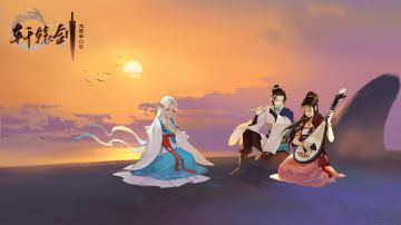 云山幻梦踏神州，《轩辕剑龙舞云山》全新主题曲首曝在即