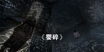 《数独密室》全新剧本曝光