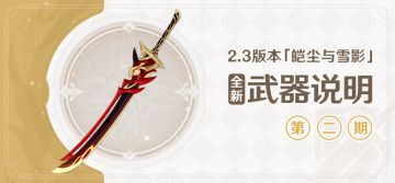 2.3版本「皑尘与雪影」全新武器说明第二期