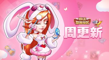 《放置奇兵》07.12更新公告