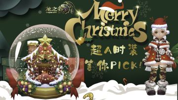 龙之谷圣诞趴，快来PICK你的超A时装!
