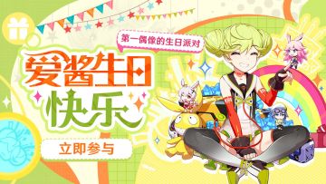 【有奖活动】 爱酱生日快乐，第一偶像的生日派对~