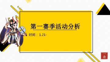 【第一赛季活动分析】