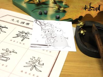 冬至影长·茶九消寒