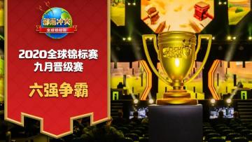 六强名单已定！六进四比赛今晚打响！