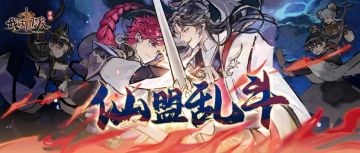 【更新前瞻】仙盟乱斗、全新建筑-盘玉坊等即将来袭