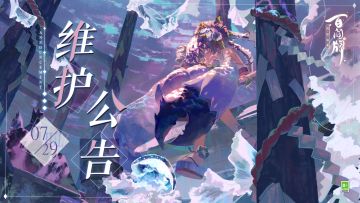 【阴阳师：百闻牌】7月29日维护公告