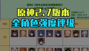 原神2.7全角色强度评级出炉，强度党的参考指南！