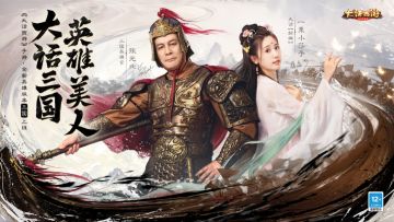 送马送金送神兵！大话手游三国新服【英雄美人】今日开启！