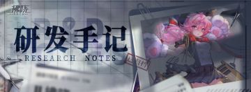 「阿尔戈斯」研发手记今日公开！请查收~