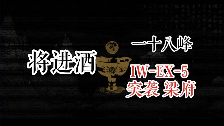 【明日方舟】 将进酒 一十八峰 IW-EX-5 突袭 梁府截图