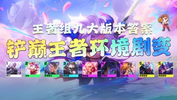金铲铲之战：铲巅前十王者环境剧变，九大版本答案来了！