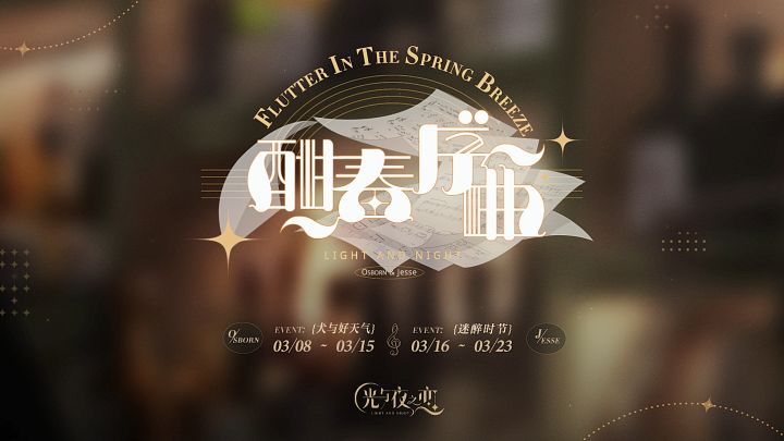 酣春序曲截图