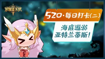 【获奖名单】【互动抽奖】520·每日打卡：海底遨游·亚特兰蒂斯！