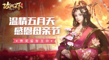 【已开奖】感恩母亲节，留言互动赢游戏礼包！