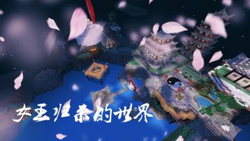 【4.30~5.7】《我的世界》优秀租赁服推荐！快来加入吧！