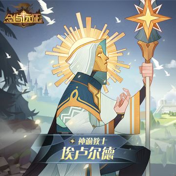 【英雄档案】神谕教士-埃卢尔德