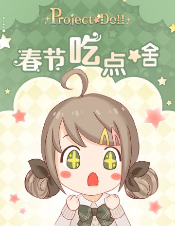 【Project Doll】春节吃点啥——盖楼送好礼活动。