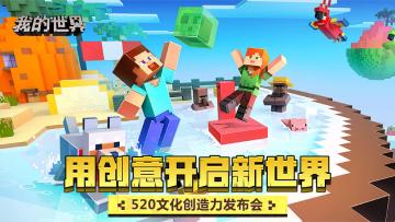 （已开奖）【福利】520文化创造力发布会，用创意开启新世界！