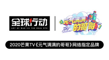 《全球行动》X《元气满满的哥哥》