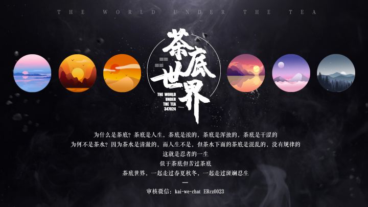 重新整活!!!「茶底世界」夏季招募火爆开启!!!截图