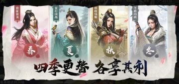 【三三娘】百科讲坛—— 《三十六计》世界玩法-四季活动