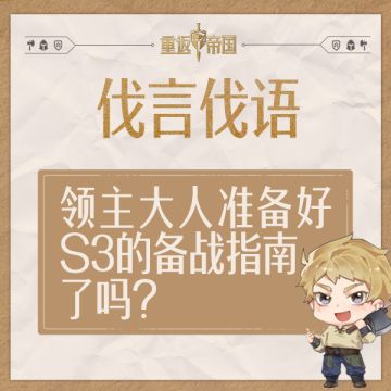 每日活动丨领主大人准备好S3备战指南了吗？（已开奖）