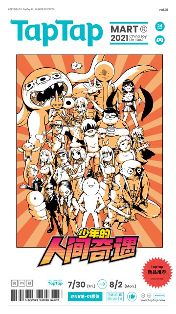 超人气大作（自称）《少年的人间奇遇》降临ChinaJoy