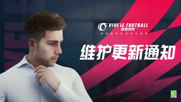 《绿茵信仰》「黑盒测试」6月16日不停服维护更新通知