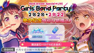 「BanG Dream! Special☆LIVE Girls Band Party! 2020→2022演出举办纪念特别礼物」赠送预告！