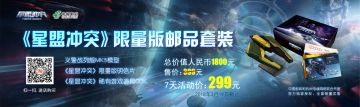 义警模型！《星盟冲突》限量版邮品套装震撼开卖！