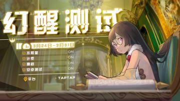 幻醒测试前给大家的一封信（内含重磅消息！！！）