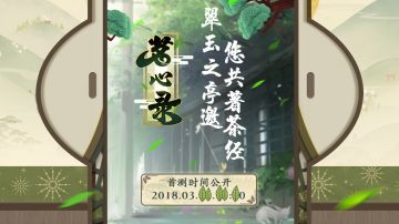 【茶庄日报】《茗心录》开测公告事宜