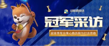 冠军采访 | 全民百万大赛前三强分享心路历程与打法思路！