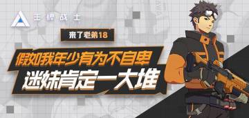 【来了老弟18】假如我年少有为不自卑，迷妹肯定一大堆~