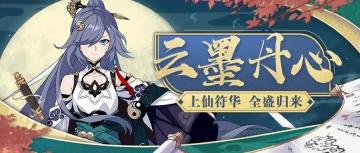 活动预告丨太虚真仙 | 符华全新装甲「云墨丹心」登场！