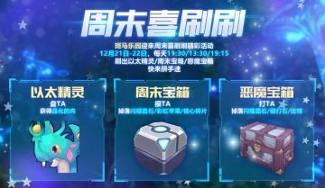 活动预告 | 盘沙虫，摸宝箱， 大家一起喜刷刷！