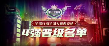 《全球行动》全国大赛西安站4强名单终于一锤定音！