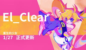 新角色 El_Clear 情报完全公开！距离春节 Pro Max 版本更新还有 3 天