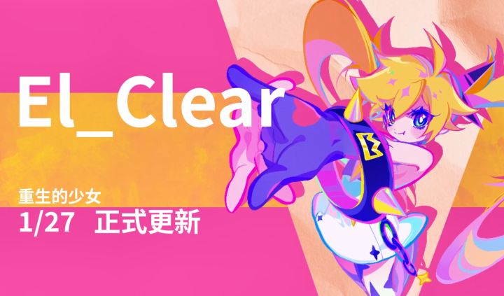新角色 El_Clear 情报完全公开！距离春节 Pro Max 版本更新还有 3 天截图