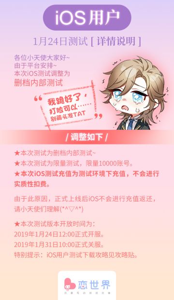 1月24日~IOS《恋世界》测试啦~（内含详细说明）！