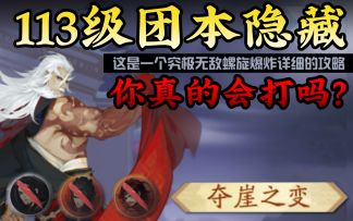 你真的会打夺崖之变吗？113级十人团本夺崖之变隐藏全新机制超详细讲解教学