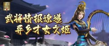 武将情报站丨通晓音律，才颜双绝，有着异乡才女之称的蔡文姬，究竟有何等过人才华？