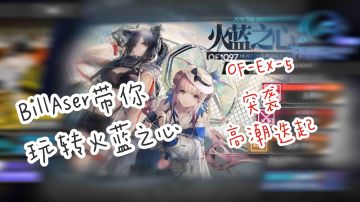 BillAser带你玩转火蓝之心 OF-EX-5 突袭 高潮迭起