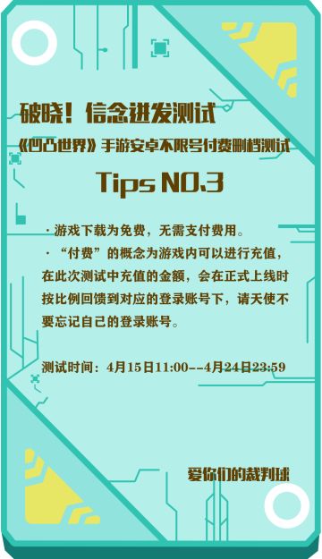 《凹凸世界》手游“破晓！信念迸发测试”TIPS之裁判球碎碎念的第二季第三集
