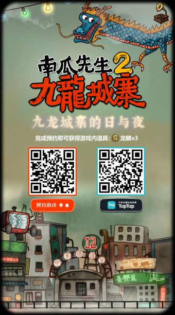 【官方公告】南瓜先生2九龙城寨官网上线啦！