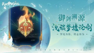 御剑溯源 | 梦墟论剑——做梦都能比拼试炼，增益修为