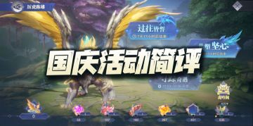 魂师对决：国庆活动简评！这只幽冥白虎它来了但又好像没来！